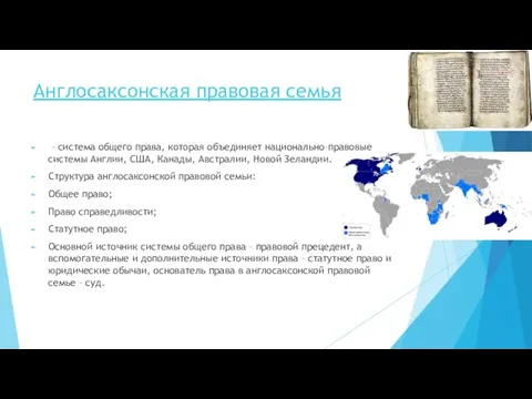 Англосаксонская правовая семья – система общего права, которая объединяет национально–правовые