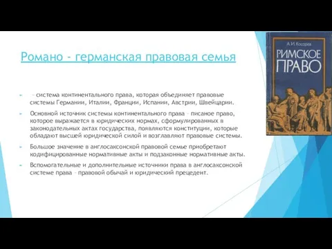 Романо - германская правовая семья – система континентального права, которая