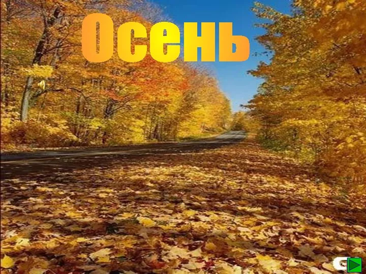 Осень