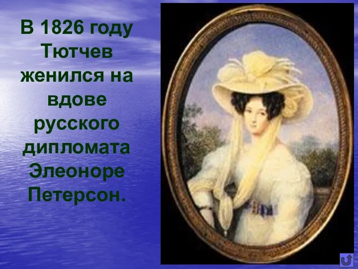 В 1826 году Тютчев женился на вдове русского дипломата Элеоноре Петерсон.