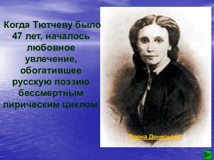 Когда Тютчеву было 47 лет, началось любовное увлечение, обогатившее русскую поэзию бессмертным лирическим циклом. Елена Денисьева