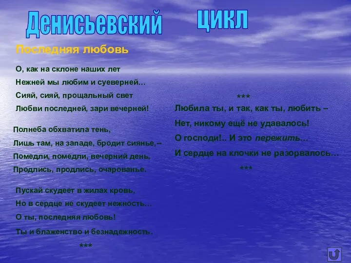 Денисьевский цикл Последняя любовь О, как на склоне наших лет