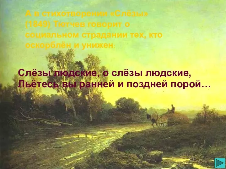 А в стихотворении «Слёзы» (1849) Тютчев говорит о социальном страдании