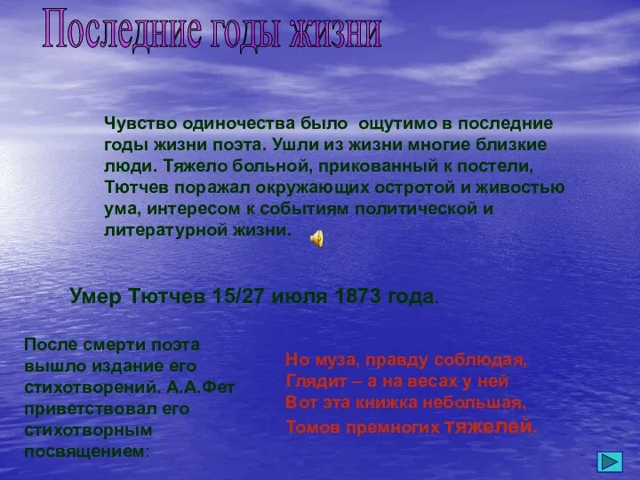 Чувство одиночества было ощутимо в последние годы жизни поэта. Ушли