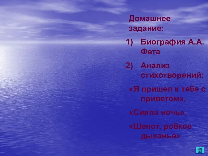 Домашнее задание: Биография А.А. Фета Анализ стихотворений: «Я пришел к