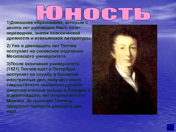 Юность 1)Домашнее образование, которым с десяти лет руководил Раич, поэт-переводчик,