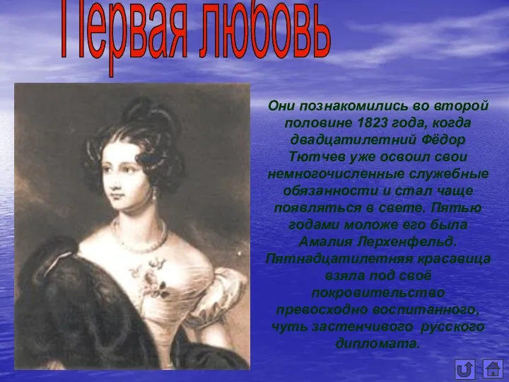 Первая любовь Они познакомились во второй половине 1823 года, когда