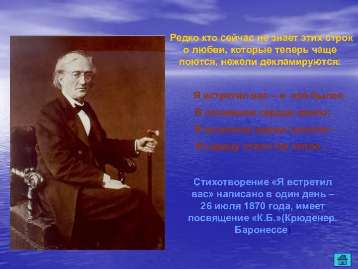 Редко кто сейчас не знает этих строк о любви, которые