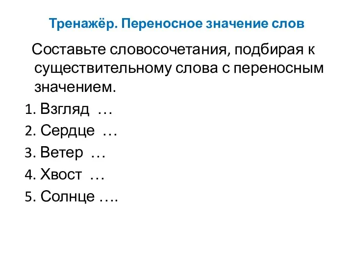 Тренажёр. Переносное значение слов Составьте словосочетания, подбирая к существительному слова