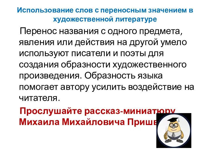 Использование слов с переносным значением в художественной литературе Перенос названия