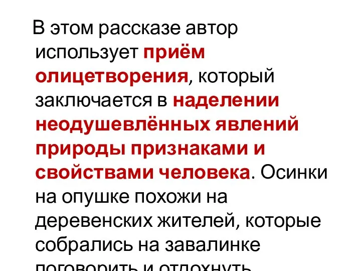 В этом рассказе автор использует приём олицетворения, который заключается в