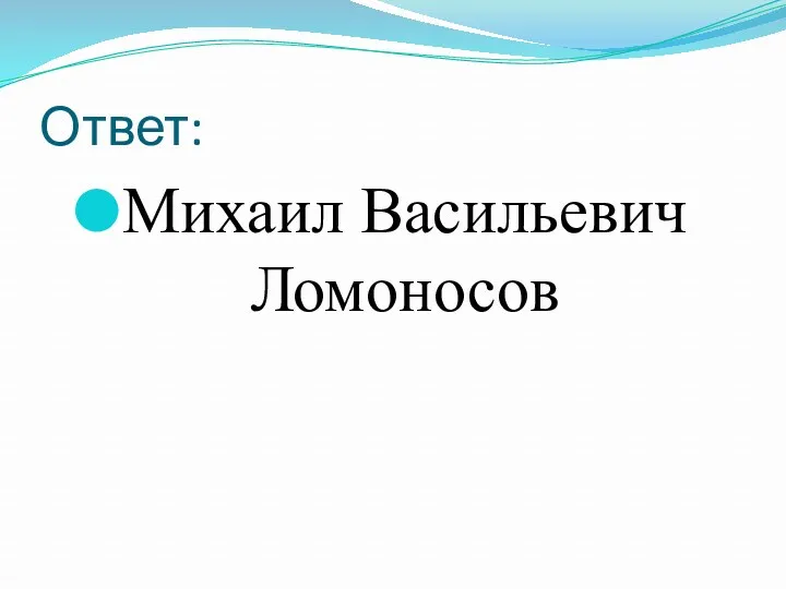 Ответ: Михаил Васильевич Ломоносов