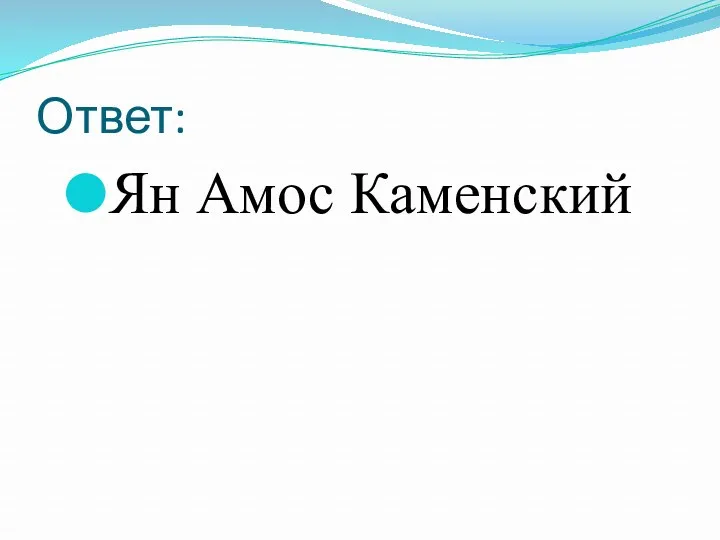 Ответ: Ян Амос Каменский