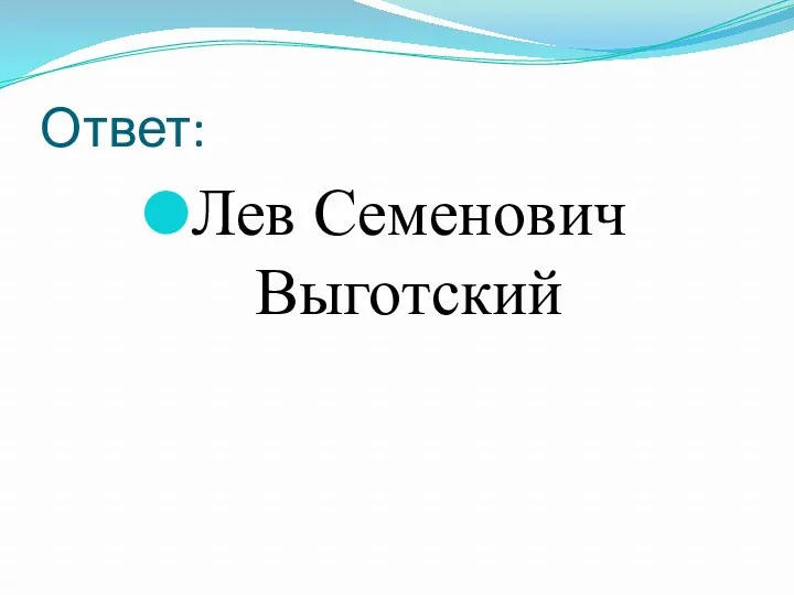 Ответ: Лев Семенович Выготский