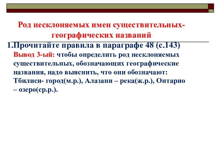 Род несклоняемых имен существительных-географических названий Прочитайте правила в параграфе 48