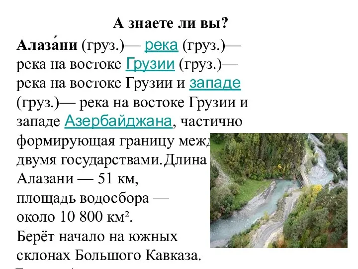 А знаете ли вы? Алаза́ни (груз.)— река (груз.)— река на