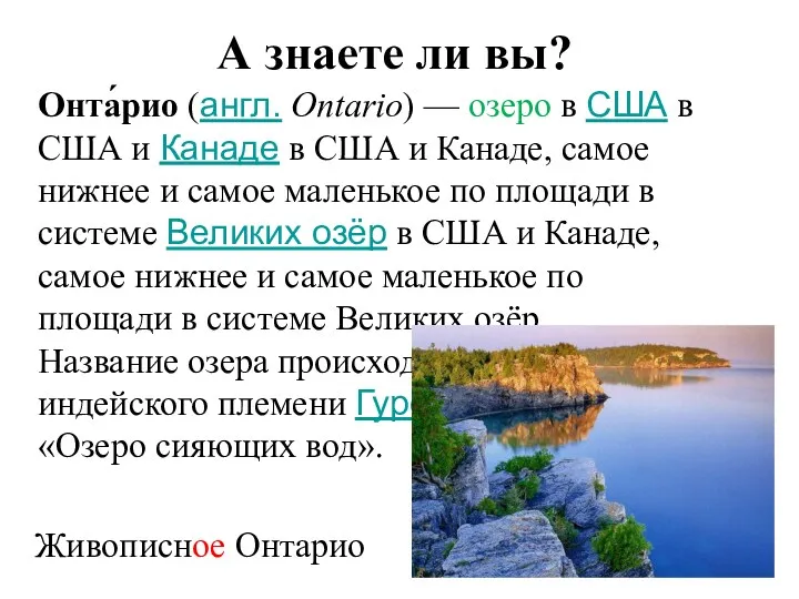 А знаете ли вы? Онта́рио (англ. Ontario) — озеро в