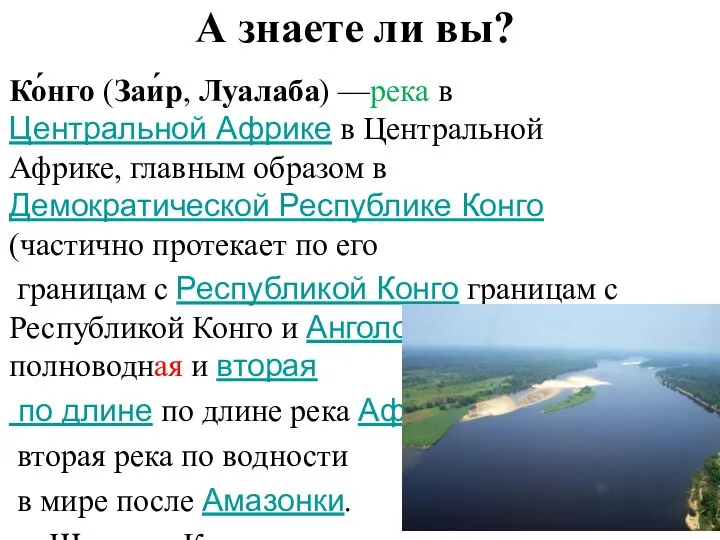 А знаете ли вы? Ко́нго (Заи́р, Луалаба) —река в Центральной