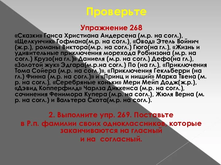 Проверьте Упражнение 268 «Сказки» Ганса Христиана Андерсена (м.р. на согл.),