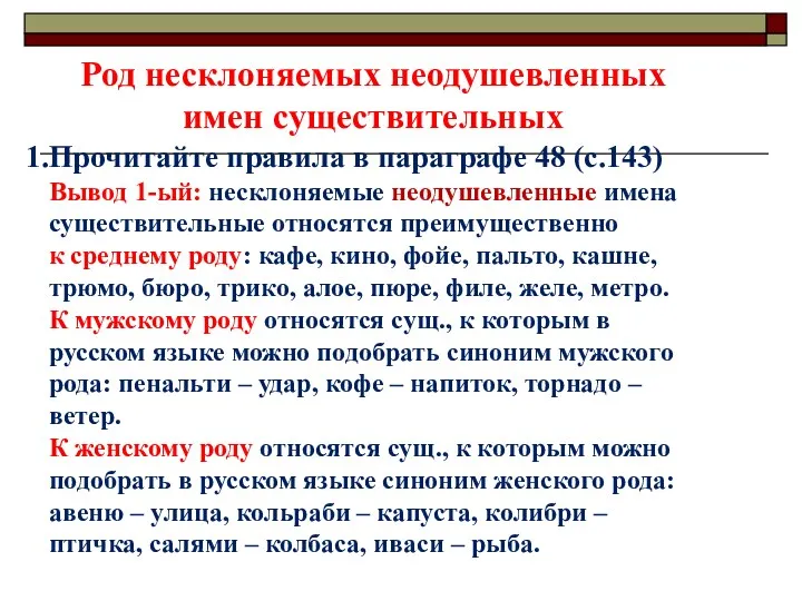 Род несклоняемых неодушевленных имен существительных Прочитайте правила в параграфе 48