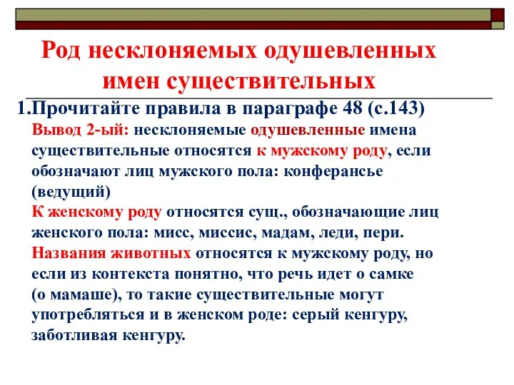 Род несклоняемых одушевленных имен существительных Прочитайте правила в параграфе 48