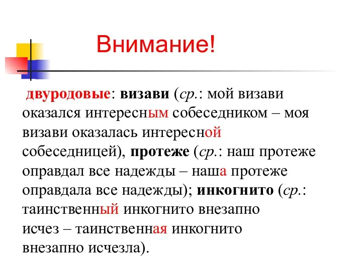 двуродовые: визави (ср.: мой визави оказался интересным собеседником – моя