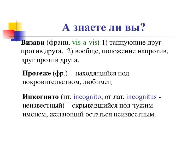 А знаете ли вы? Визави (франц. vis-a-vis) 1) танцующие друг