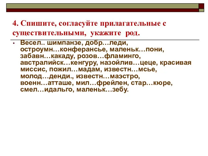 4. Спишите, согласуйте прилагательные с существительными, укажите род. Весел.. шимпанзе,