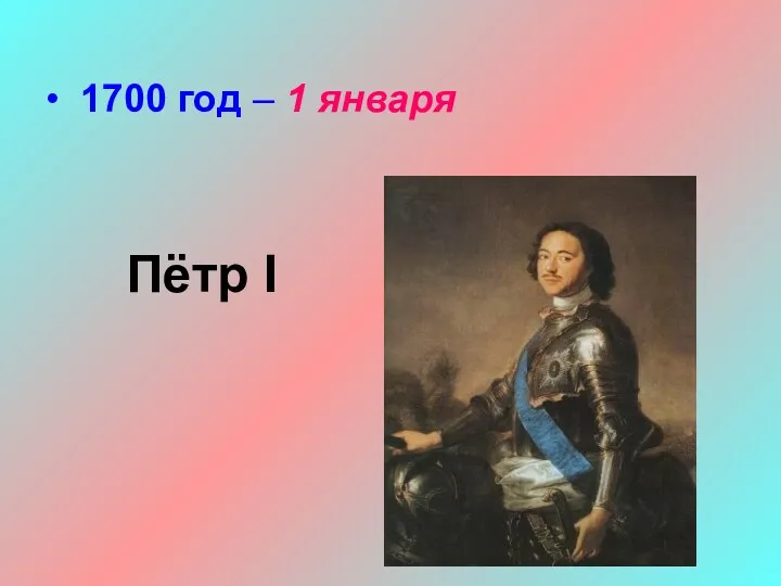 1700 год – 1 января Пётр I