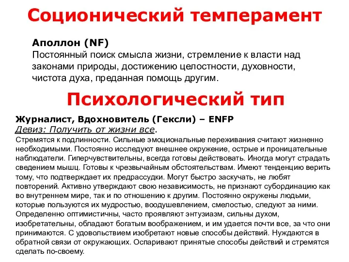 Соционический темперамент Психологический тип Аполлон (NF) Постоянный поиск смысла жизни,