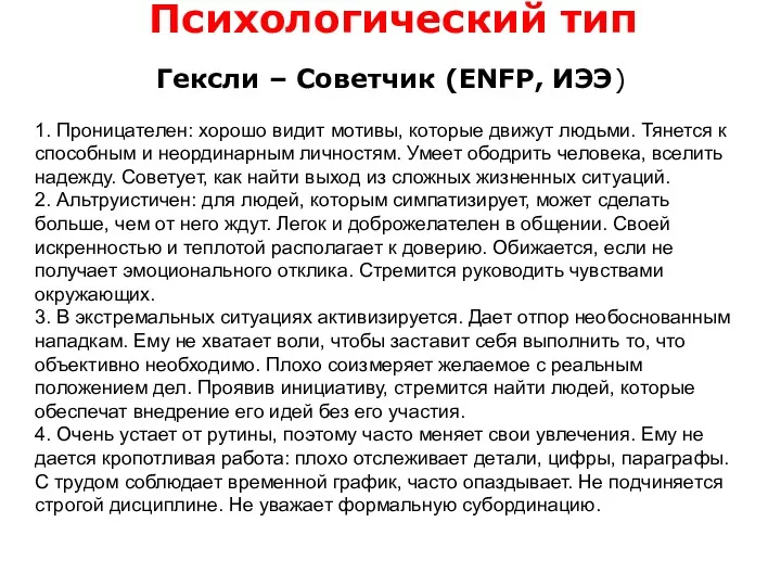 Психологический тип Гексли – Советчик (ENFP, ИЭЭ) 1. Проницателен: хорошо