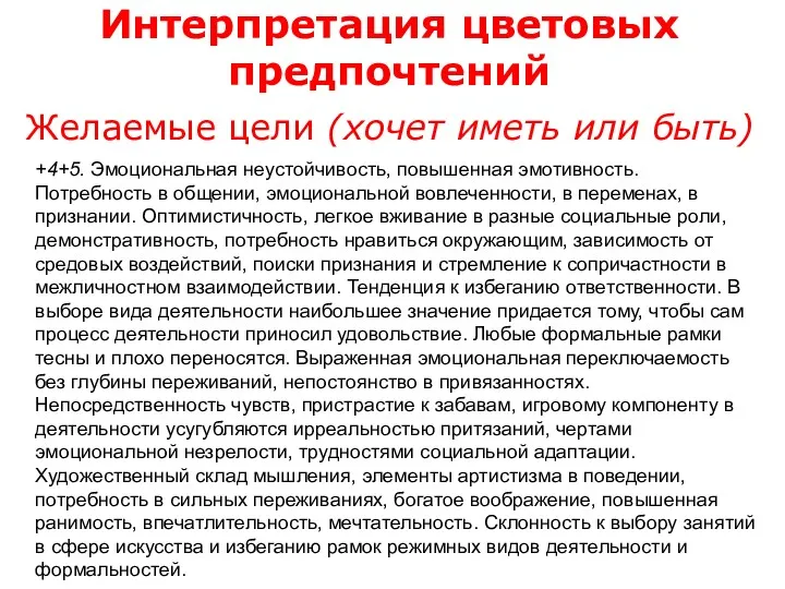 Интерпретация цветовых предпочтений Желаемые цели (хочет иметь или быть) +4+5.