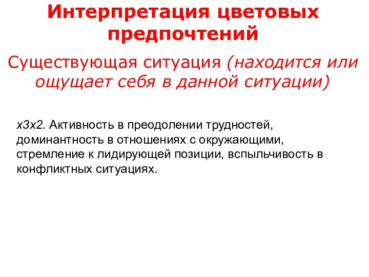 Интерпретация цветовых предпочтений Существующая ситуация (находится или ощущает себя в