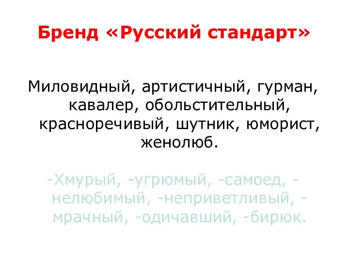 Бренд «Русский стандарт» Миловидный, артистичный, гурман, кавалер, обольстительный, красноречивый, шутник,