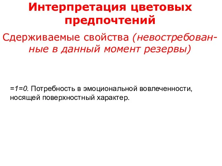 Интерпретация цветовых предпочтений Сдерживаемые свойства (невостребован-ные в данный момент резервы)