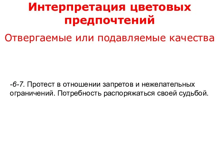 Интерпретация цветовых предпочтений Отвергаемые или подавляемые качества -6-7. Протест в