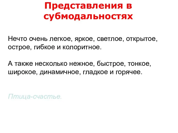 Представления в субмодальностях Нечто очень легкое, яркое, светлое, открытое, острое,