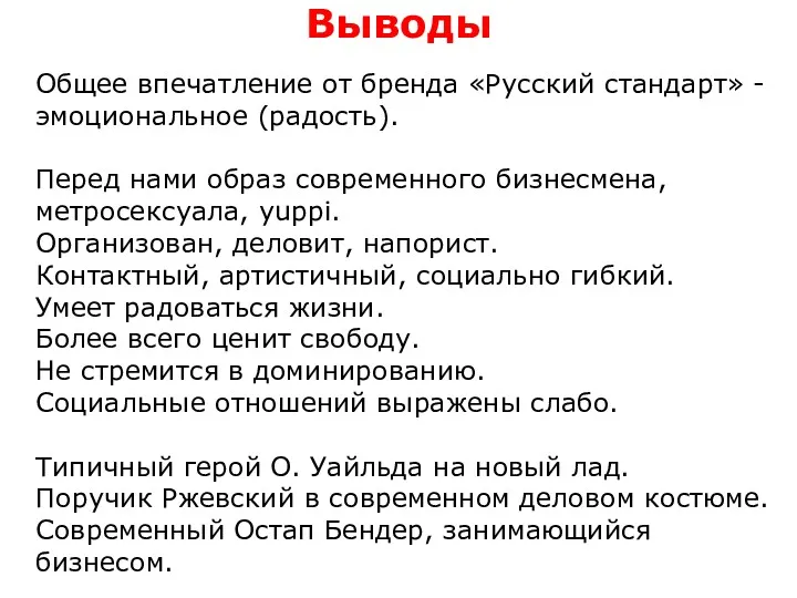 Общее впечатление от бренда «Русский стандарт» - эмоциональное (радость). Перед