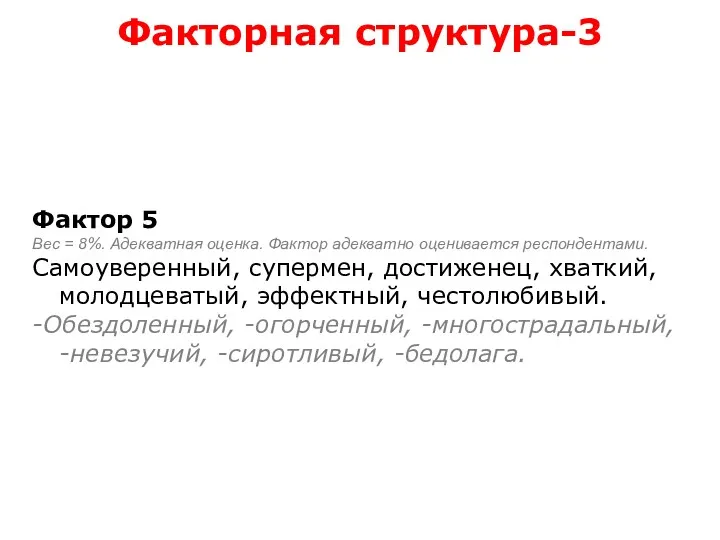 Факторная структура-3 Фактор 5 Вес = 8%. Адекватная оценка. Фактор