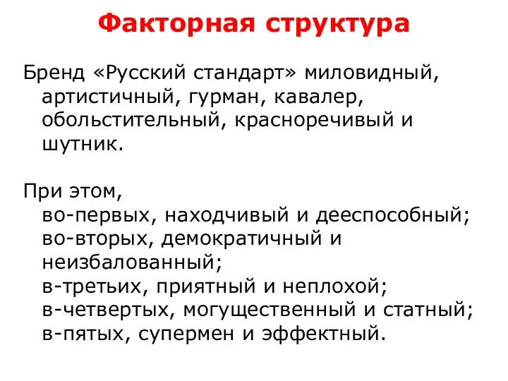 Факторная структура Бренд «Русский стандарт» миловидный, артистичный, гурман, кавалер, обольстительный,