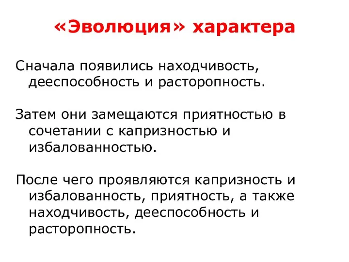 «Эволюция» характера Сначала появились находчивость, дееспособность и расторопность. Затем они