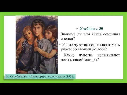 Учебник с. 30 Знакома ли вам такая семейная сценка? Какие