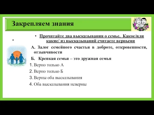 Закрепляем знания Прочитайте два высказывания о семье. Какое/или какие/ из