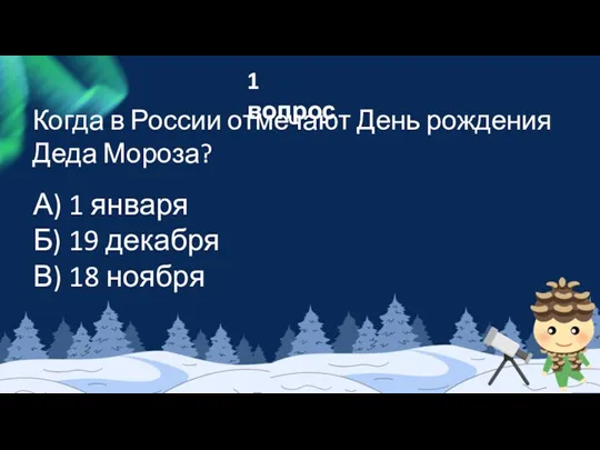 1 вопрос Когда в России отмечают День рождения Деда Мороза?