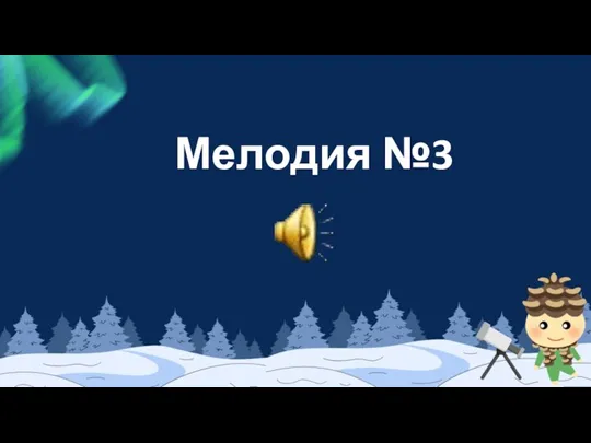 Мелодия №3