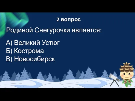 2 вопрос Родиной Снегурочки является: А) Великий Устюг Б) Кострома В) Новосибирск