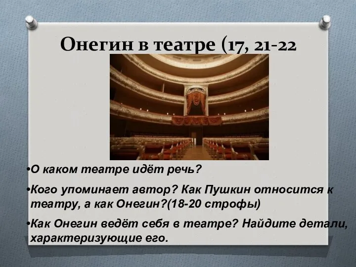 Онегин в театре (17, 21-22 строфы) О каком театре идёт
