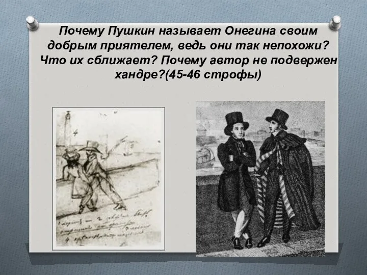 Почему Пушкин называет Онегина своим добрым приятелем, ведь они так