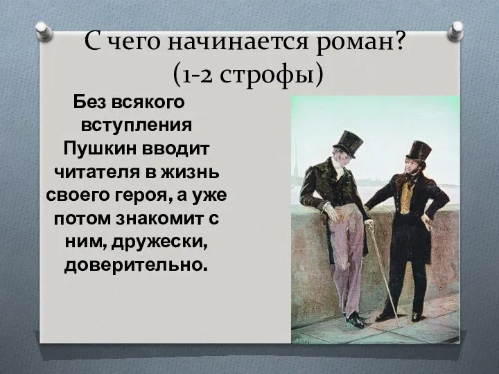 С чего начинается роман? (1-2 строфы) Без всякого вступления Пушкин