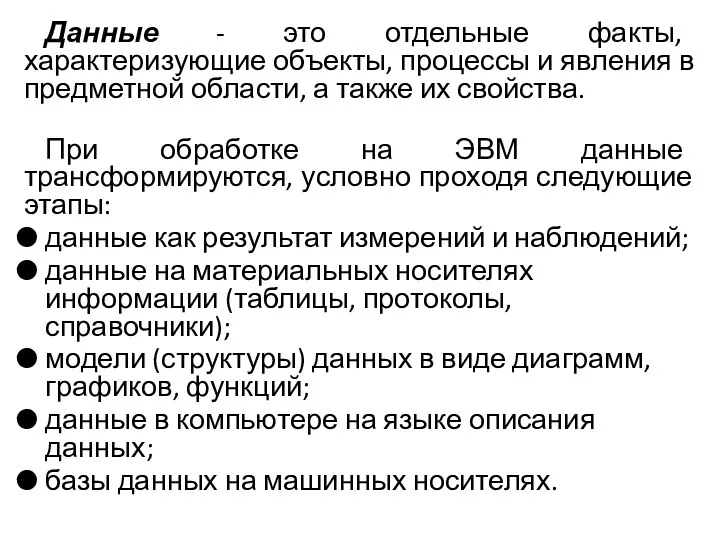 Данные - это отдельные факты, характеризующие объекты, процессы и явления